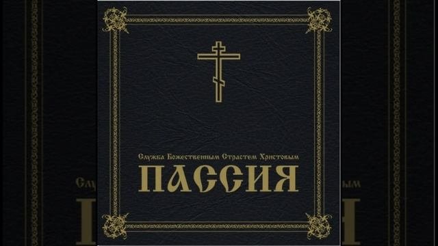 Пассия
