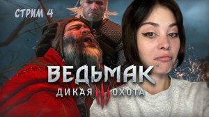 СЛОЖНАЯ ЛИЧНОСТЬ КРОВАВОГО БАРОНА // стрим 4 // Ведьмак 3: Дикая Охота (The Witcher 3: Wild Hunt)