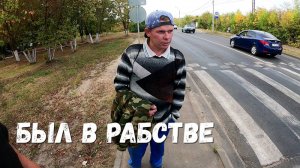 Вася сбежал из рабства