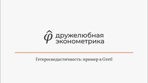 Введение в эконометрику 5 глава 5 часть Итог