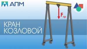 Расчет козлового крана