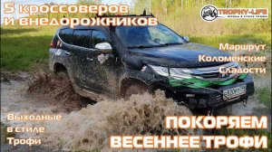 Коломенские Сладости - БРОДЫ И КОЛЕИ - внедорожники на бездорожье 4х4 покатушка Трофи-лайф 2024