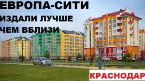 ЖК ЕВРОПА-СИТИ - когда из далека лучше чем вблизи. Краснодар