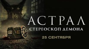 Астрал. Стереоскоп демона (2024) трейлер