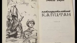 Жюль Верн - Пятнадцатилетний капитан - (Радиопостановка 1944г.)