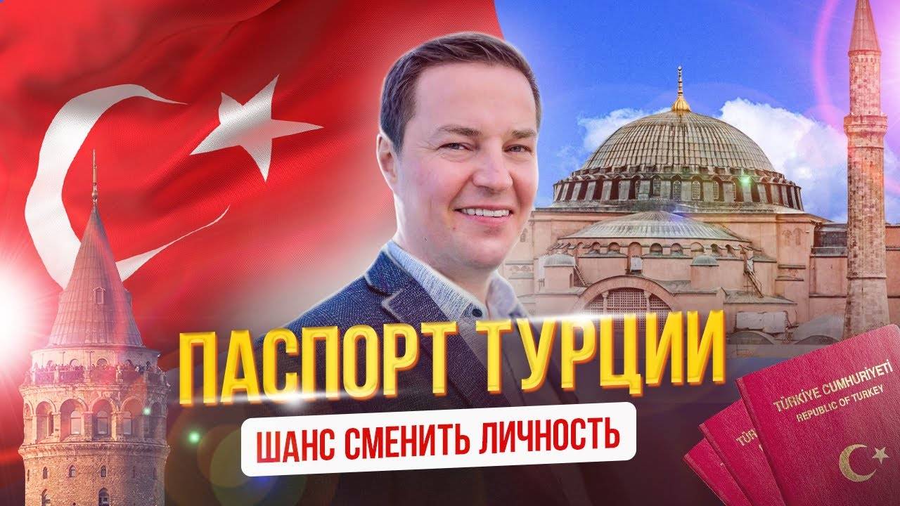 Паспорт Турции - шанс сменить личность