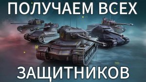 Открываю контейнеры на "Защитников" - Получил всех? - Tanks Blitz