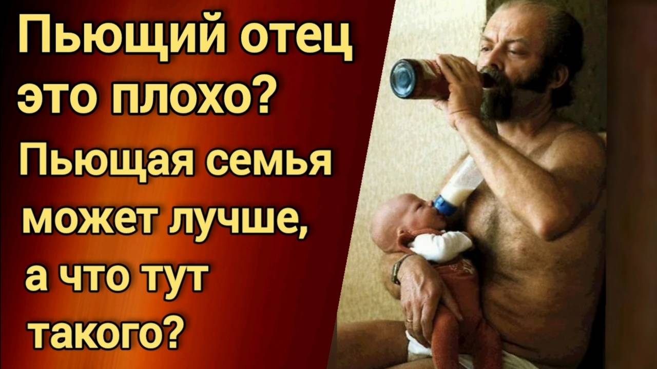 Пьющий отец. Пьющая семья. смотреть онлайн
