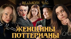 СИЛЬНЫЕ ЖЕНЩИНЫ в Гарри Поттере. Любящие матери, храбрые жены и хорошие подруги