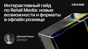 Интерактивный гайд по Retail Media — Дмитрий Ларин, Trade Marketing Okkam