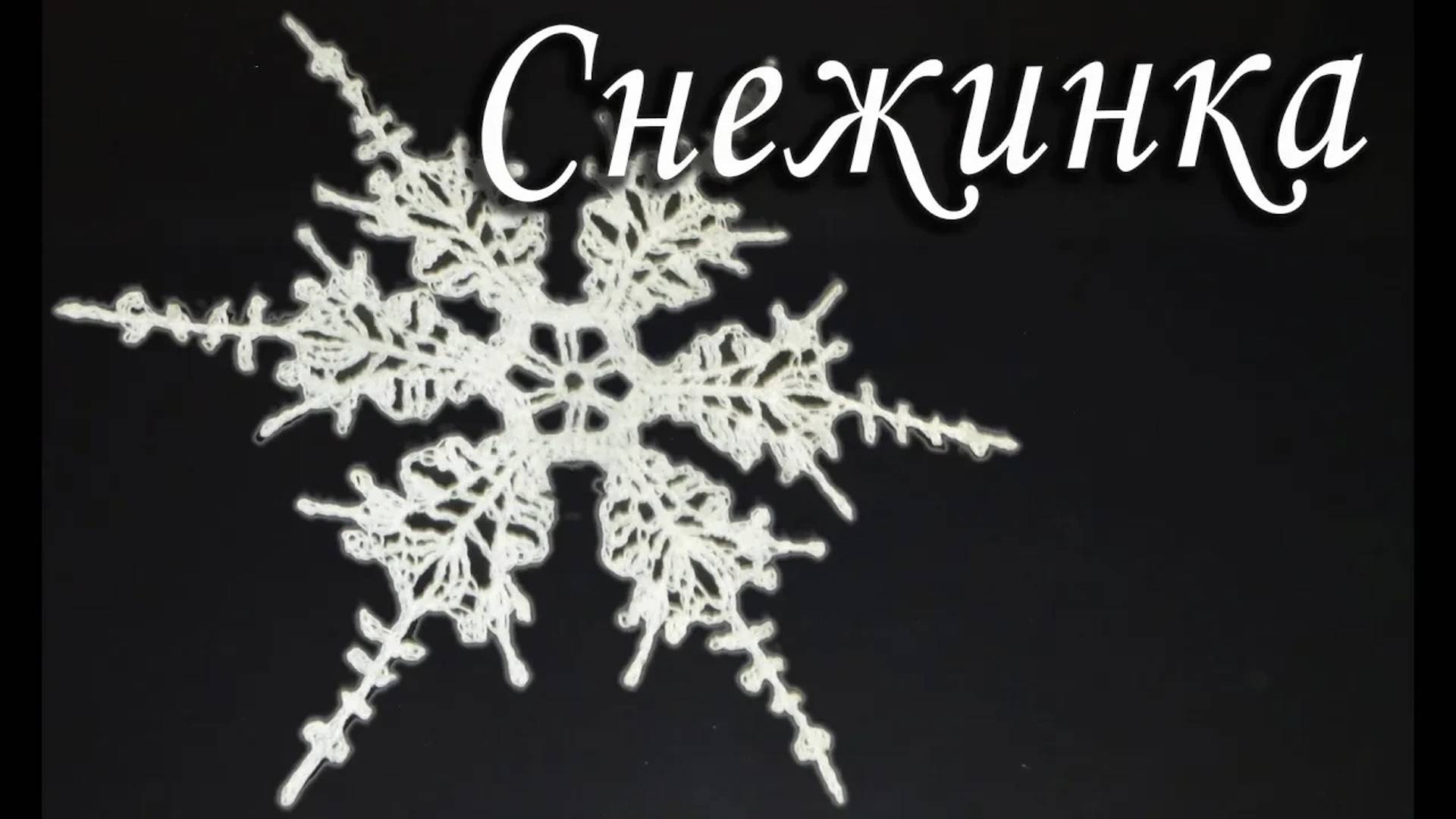 СНЕЖИНКА Исландская КРЮЧКОМ - НОВОГОДНЯЯ ДЕКОРАЦИЯ Часть I | Вязанные идеи к новому году и Рождеству