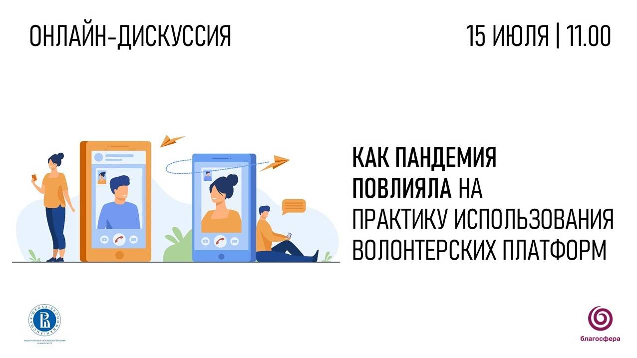 Дискуссия «Как пандемия повлияла на практику использования волонтерских платформ»