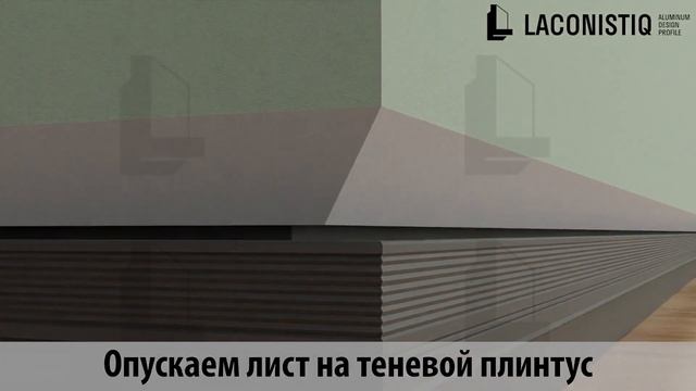 Монтаж теневого плинтуса при помощи гипсокартона