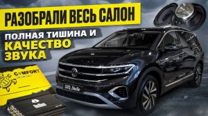 Volkswagen Talagon | Полная шумоизоляция и качественный автозвук
