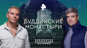 Буддийские монастыри — Невероятно интересные истории (04.09.2023)