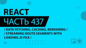 React - 437 - Data Fetching, Caching, Rendering - Streaming Route Segments With loading.js File
