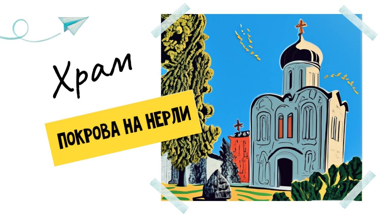 Храм Покрова на Нерли смотреть онлайн