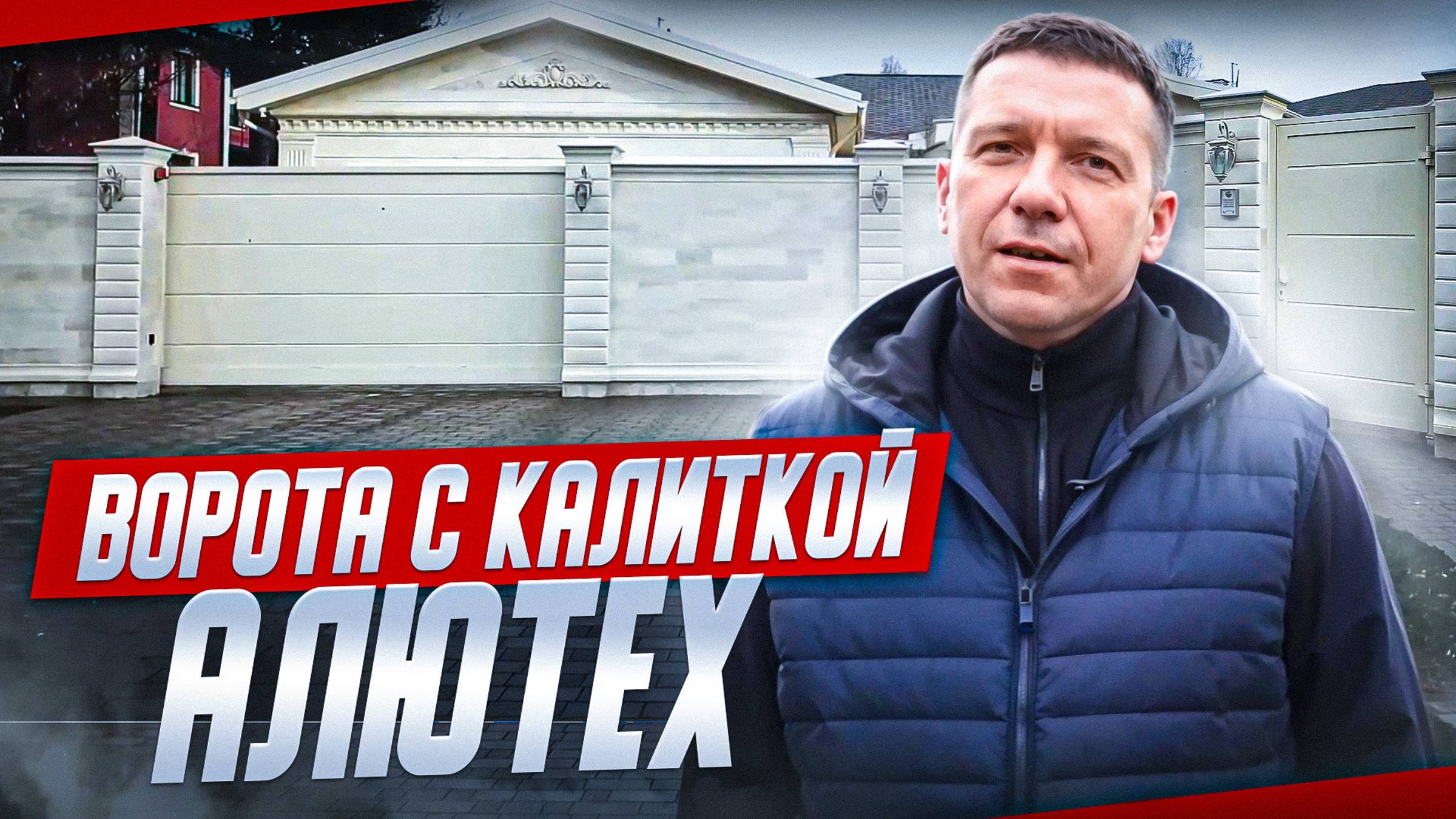 Ворота с калиткой Алютех | Портфолио GProf