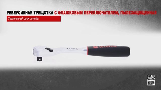 Как выбрать реверсивную трещотку Würth?