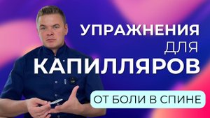 Упражнения для капилляров, в них 70-60% нашего кровотока. Баня, обливания, контрастный душ.