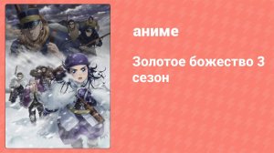 Золотое божество 3 сезон 3 серия (аниме-сериал, 2020)