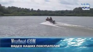 Wyatboat 430М