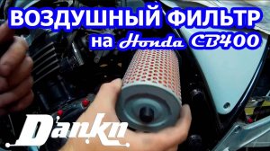 Замена воздушного фильтра Honda CB400 92-98гг.mp4