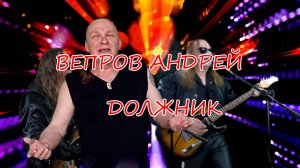 Вепров Андрей - Должник