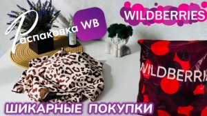 ЗАКАЗАЛА НА WILDBERRIES 🔥КРУТЫЕ ПОКУПКИ! 🛍️ ШИКАРНЫЙ ЗАКАЗ! РАСПАКОВКА WB 🩷 