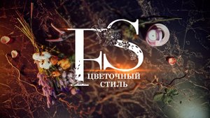Цветочный стиль - Весна 2024