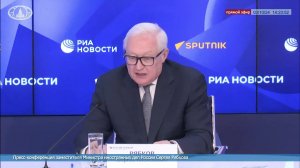 #ПрямойЭфир: Пресс-конференция заместителя Министра иностранных дел России С.А.Рябкова