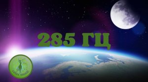Музыка с частотой сольфеджио 285 ГЦ для расслабления. Используется для ремонта поврежденных тканей.