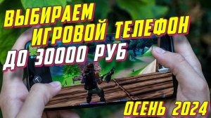 ВЫБИРАЕМ ИГРОВОЙ ТЕЛЕФОН ДО 30000 РУБ