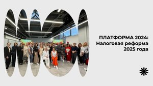 Платформа 2024: Налоговая реформа 2025 года