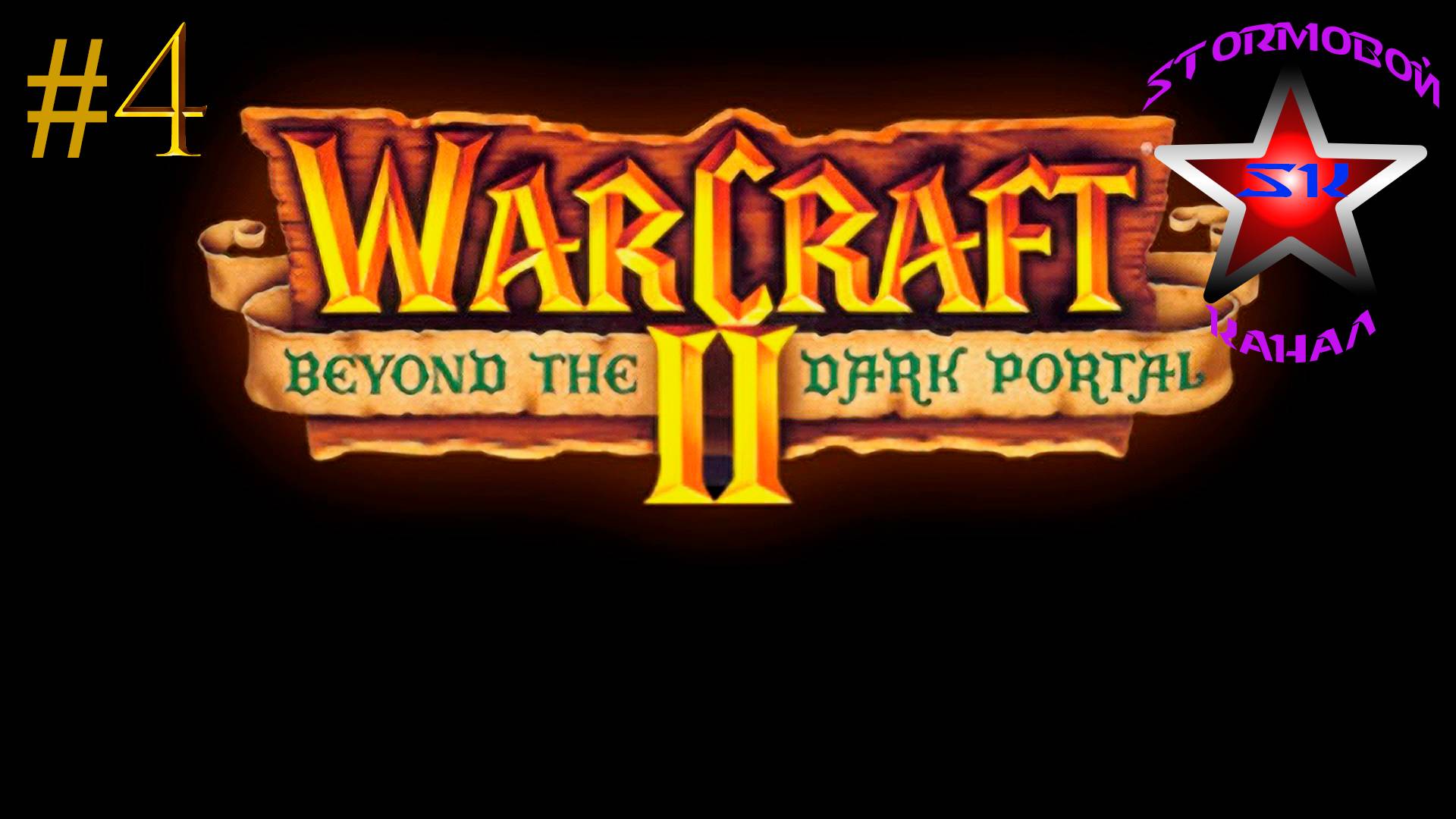 "ВСПОМИНАЯ КЛАССИКУ"WarCraft II Beyond the Dark Portal ПрохождениенаРусскомЧасть#4|Walkthrough|Стрим