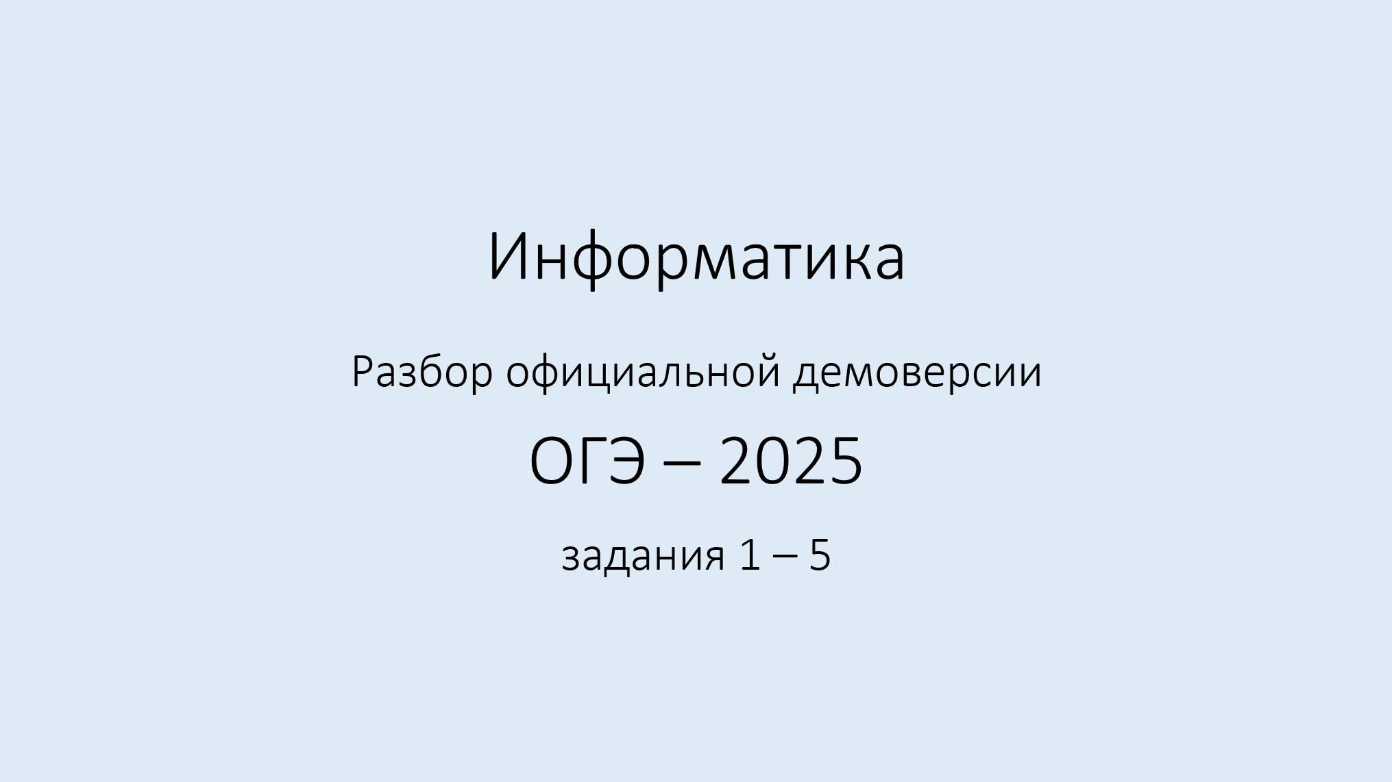 ДЕМО ФИПИ ОГЭ 2025. Задания 1 - 5.