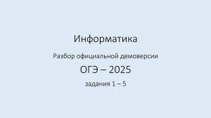 ДЕМО ФИПИ ОГЭ 2025. Задания 1 - 5.