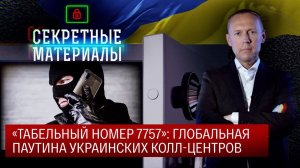 «Табельный номер 7757»: Глобальная паутина украинских колл-центров