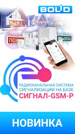 Радиоканальная система охраны на базе Сигнал-GSM-Р