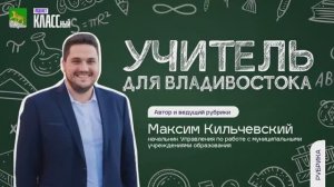 Какой он: учитель для Владивостока? Из каких городов к нам на работу приезжают молодые педагоги?