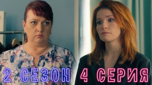 Сеструха 2 сезон 4 серия обзор
