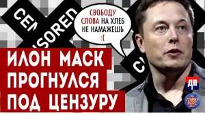 Твиттер капитулировал, а Илон Маск прогнулся под цензуру | Джимми Дор