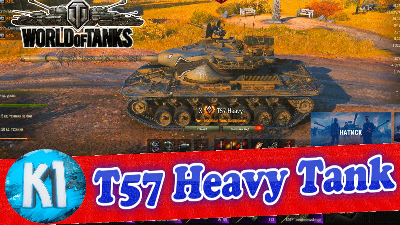 T57 Heavy Tank. Подписка в игре. Мир танков. World of Tanks