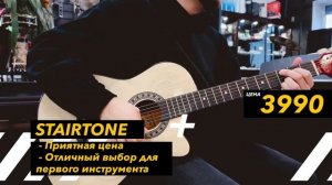 Акустические гитары stairtone
