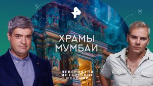 Храмы Мумбаи — Невероятно интересные истории (26.07.2023)