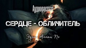 Эдгар Аллан По "Сердце-обличитель" (аудиорассказ)