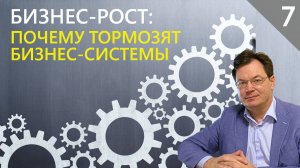 ПОЧЕМУ ТОРМОЗЯТ БИЗНЕС-СИСТЕМЫ? И как это исправить! PRO Бизнес-Рост.
