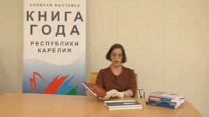 Видеоэкскурсия по выставке «Книга года Республики Карелия - 2020». Часть 1