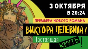 3 октября в 20:24 старт продаж нового романа Виктора Пелевина!