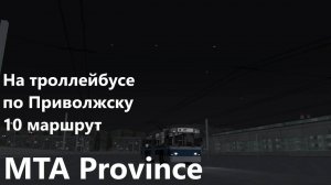 На троллейбусе зиу по Приволжску в MTA Province